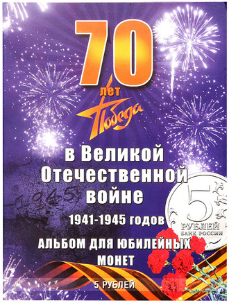 Комплект из 18 монет 5 рублей "70-я годовщина Победы в Великой Отечественной войне 1941-1945 гг.", в альбоме.