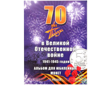 Комплект из 18 монет 5 рублей "70-я годовщина Победы в Великой Отечественной войне 1941-1945 гг.", в альбоме.