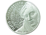 2 гривны Мария Заньковецкая (1854 - 1934 гг.)