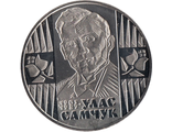 2 гривны Влас Самчук (1905 - 1987 гг.)