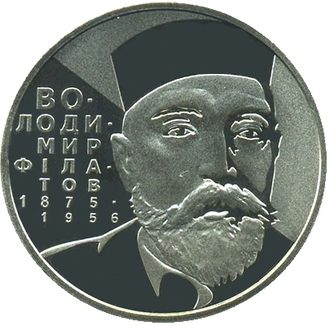 2 гривны Владимир Филатов (1875 - 1956 гг.)