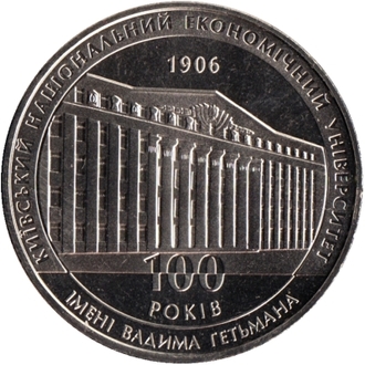 2 гривны 100 лет Киевскому национальному экономическому Универитету