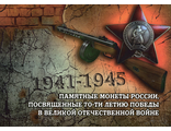 Альбом-планшет для монет 5 рублей посвященные 70-ти летию Победы в ВОВ