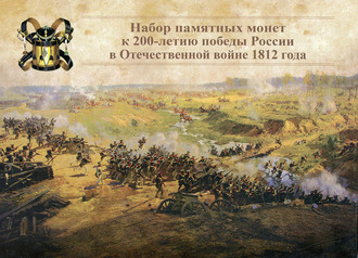 Альбом-планшет для памятных монет к 200-летию победы России в Отечественной войне 1812 года