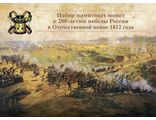 Альбом-планшет для памятных монет к 200-летию победы России в Отечественной войне 1812 года