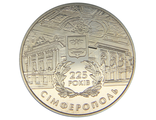 5 гривен 225 лет г. Симферополь, 2009 год