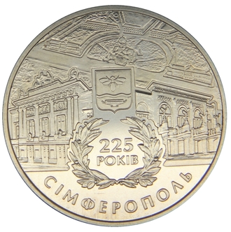 5 гривен 225 лет г. Симферополь, 2009 год