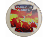5 гривен Революция достоинства. Украина, 2015 год