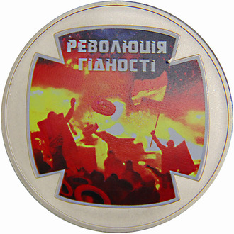 5 гривен Революция достоинства. Украина, 2015 год