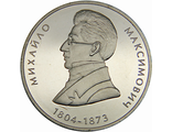 2 гривны Михаил Максимович (1804 - 1873 гг.), 2004 год