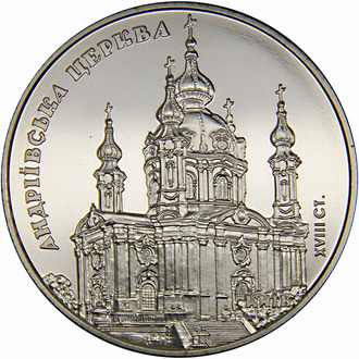 5 гривен Андреевская церковь