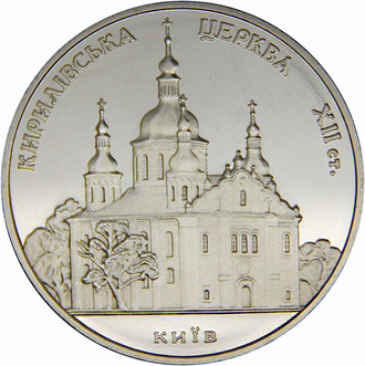 5 гривен Кирилльевская церковь