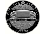 1 рубль Минск арена, 2012 год