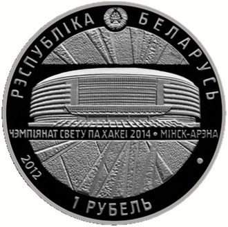 1 рубль Минск арена, 2012 год