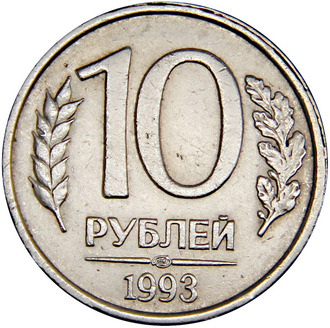 10 рублей 1993 г. ЛМД немагнитная