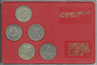 Набор из 5 юбилейных монет СССР, в блистере