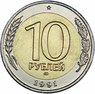 10 рублей, биметалл. ЛМД, 1991 год
