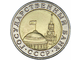 10 рублей, биметалл. ЛМД, 1991 год