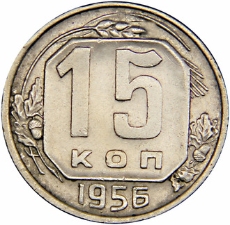 15 копеек 1956 год