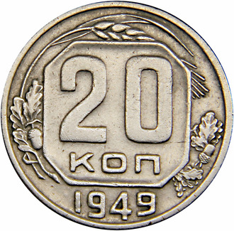 20 копеек 1949 год