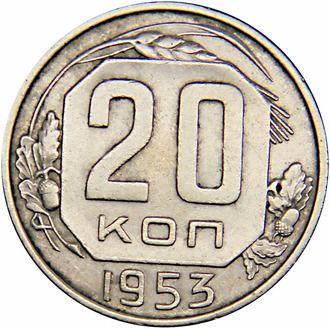 20 копеек 1953 год