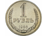 1 рубль 1986 год
