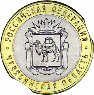 10 рублей Челябинская область, 2014 год. Выкус с двух сторон