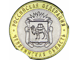 10 рублей Челябинская область, 2014 год. Выкус с двух сторон