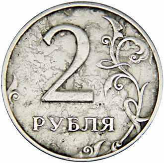 2 рубля 1997 год. Расслоение металла на аверсе