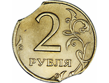 2 рубля 1997 год. Выкус с двух сторон