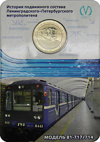 Жетон вагон метрополитена модель 81-717/714, блистер, 2014 год