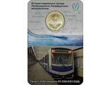 Жетон вагон метрополитена Проект НеВа модель 81-556/557/558, блистер, 2014 год
